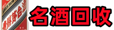 昌都虚竹名酒回收店